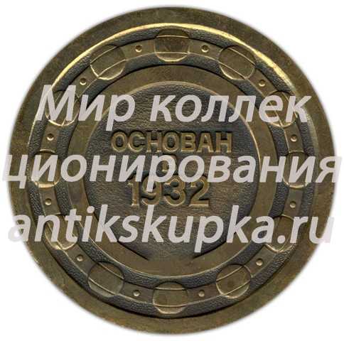 Настольная медаль «Первый государственный подшипниковый завод (1 ГПЗ). Москва. Основан в 1932 году» Настольная медаль «Первый государственный подшипниковый завод (1 ГПЗ). Москва. Основан в 1932 году»