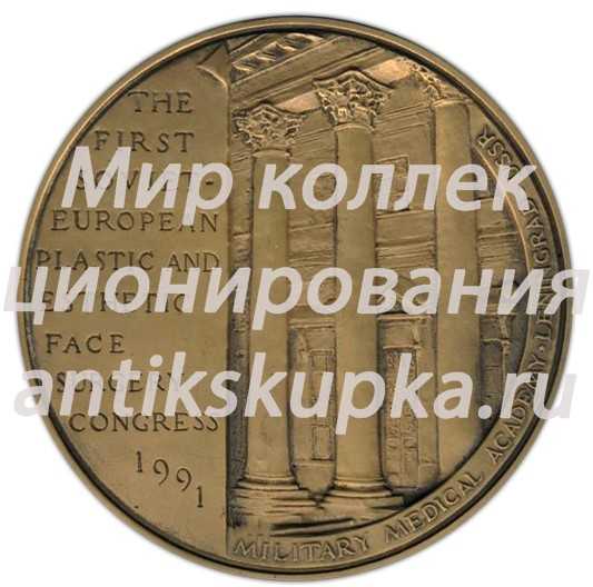 Настольная медаль «Первый Советско-Европейский конгресс по пластической и эстетической хирургии лица» Настольная медаль «Первый Советско-Европейский конгресс по пластической и эстетической хирургии лица»
