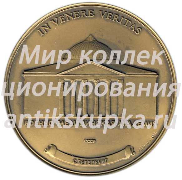 Настольная медаль «Первый Советско-Европейский конгресс по пластической и эстетической хирургии лица. Военно-Медицинская Академия» Настольная медаль «Первый Советско-Европейский конгресс по пластической и эстетической хирургии лица. Военно-Медицинская Академия»