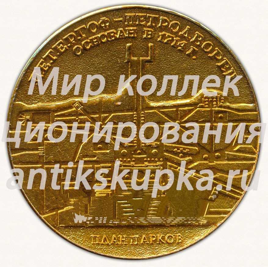 Настольная медаль «Петергоф-Петродворец. Основан в 1715 г. План Парков. Петр I» Настольная медаль «Петергоф-Петродворец. Основан в 1715 г. План Парков. Петр I»