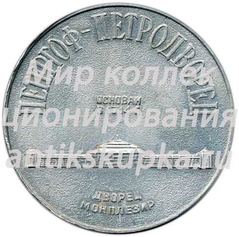 Настольная медаль «Петергоф - Петродворец. Петр I» Настольная медаль «Петергоф - Петродворец. Петр I»