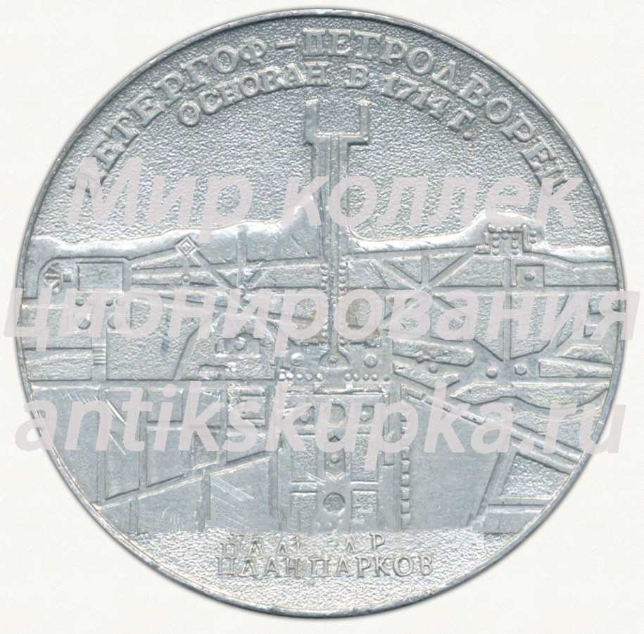 Настольная медаль «Петергоф-Петродворец. План парков. Петр I» Настольная медаль «Петергоф-Петродворец. План парков. Петр I»