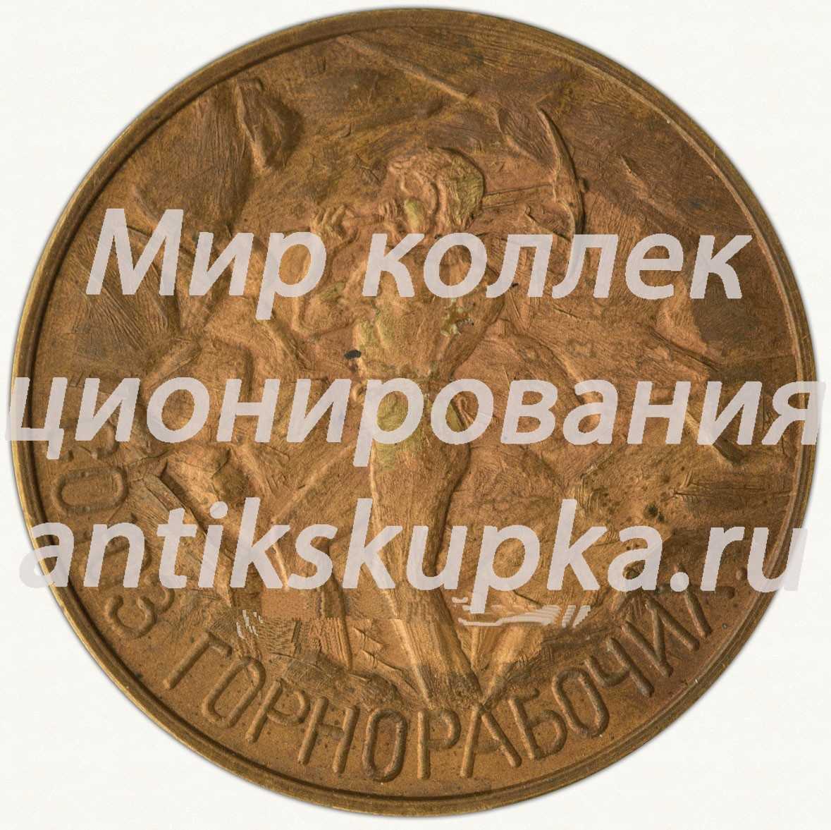 Настольная медаль «Петроградский районный комитет Всероссийского союза горнорабочих» Настольная медаль «Петроградский районный комитет Всероссийского союза горнорабочих»