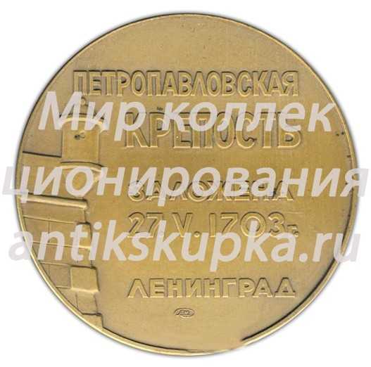 Настольная медаль «Петропавловская Крепость заложена 27.05.1703 г. Ленинград» 2 Настольная медаль «Петропавловская Крепость заложена 27.05.1703 г. Ленинград» 2
