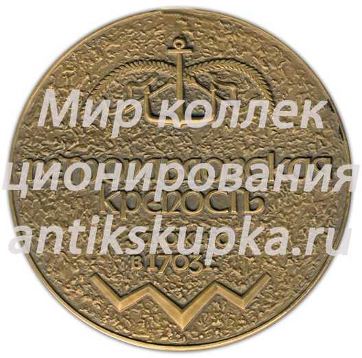 Настольная медаль «Петропавловская крепость. Заложена в 1703 г.» 2 Настольная медаль «Петропавловская крепость. Заложена в 1703 г.» 2