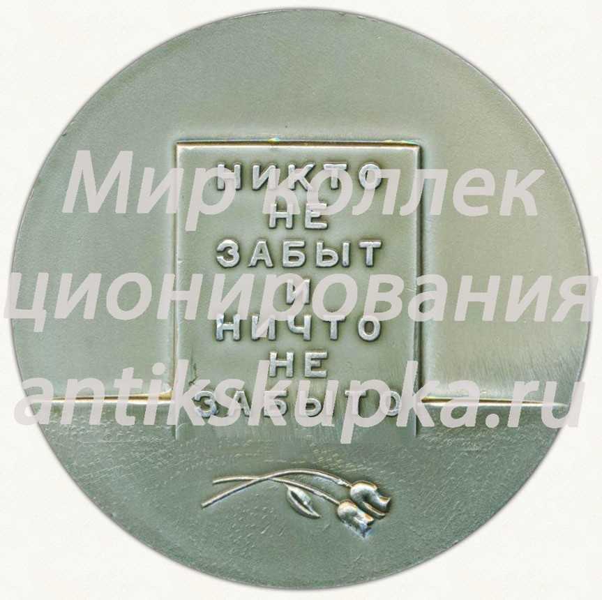 Настольная медаль «Пискаревское кладбище. Ленинград. Никто не забыт и ничто не забыто» Настольная медаль «Пискаревское кладбище. Ленинград. Никто не забыт и ничто не забыто»