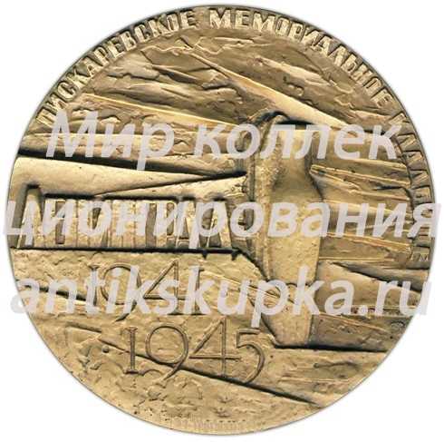 Настольная медаль «Пискаревское мемориальное кладбище. Ленинград» Настольная медаль «Пискаревское мемориальное кладбище. Ленинград»