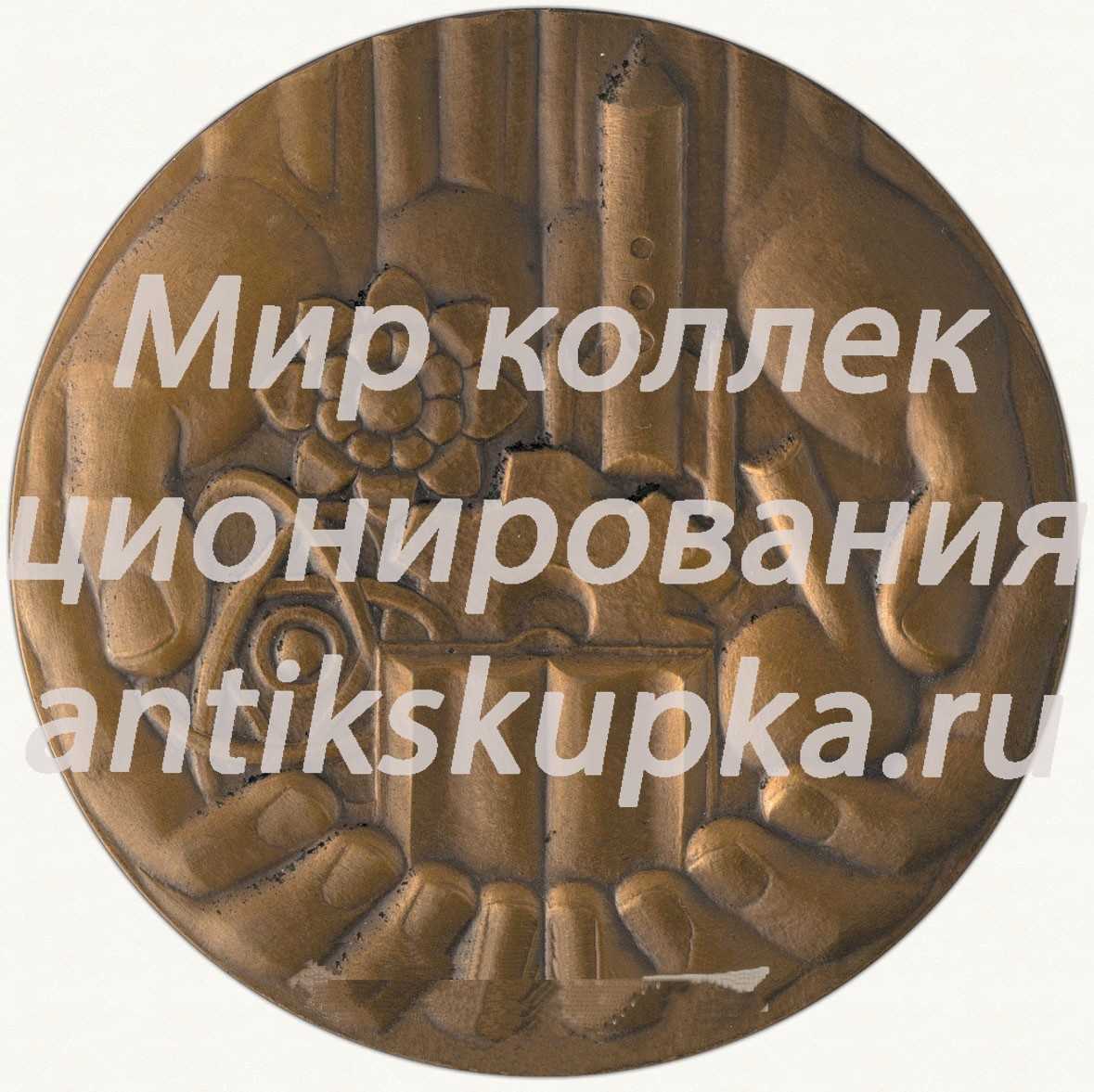 Настольная медаль «Пятилетке – ударный труд, мастерство и поиск молодых!» Настольная медаль «Пятилетке – ударный труд, мастерство и поиск молодых!»