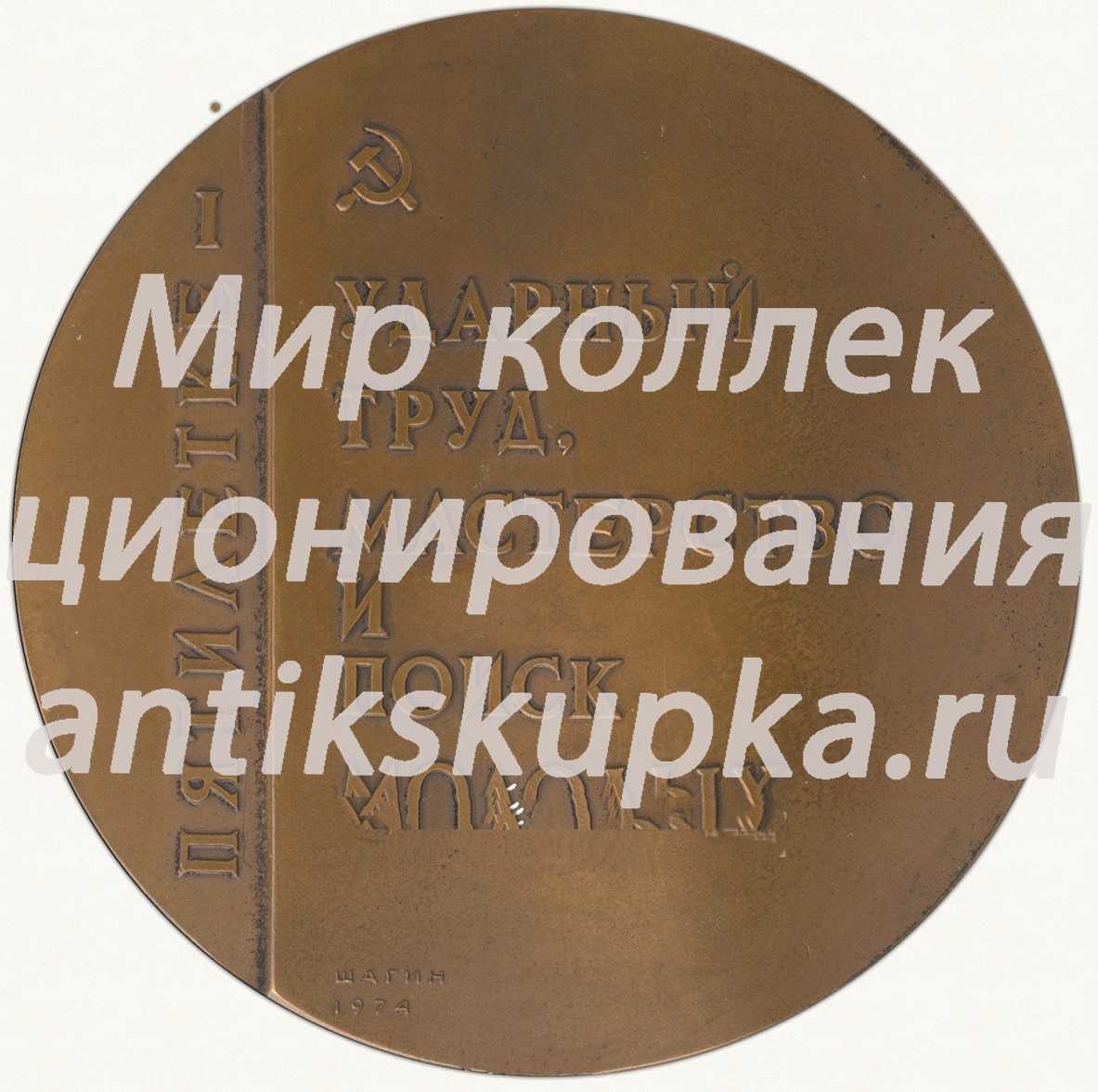Настольная медаль «Пятилетке – ударный труд, мастерство и поиск молодых!» Настольная медаль «Пятилетке – ударный труд, мастерство и поиск молодых!»
