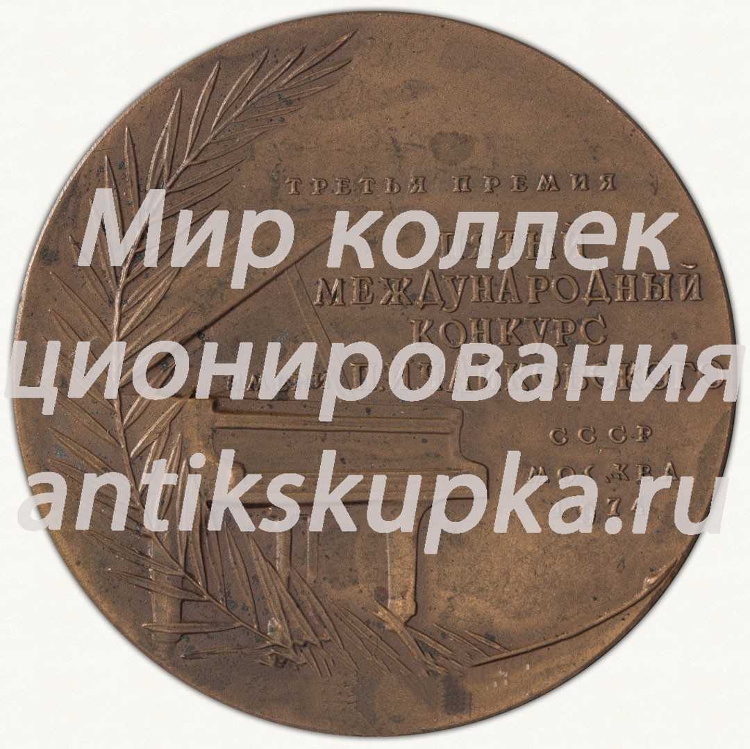 Настольная медаль «Пятый международный конкурс имени П.И.Чайковского. Фортепиано. Третья премия» Настольная медаль «Пятый международный конкурс имени П.И.Чайковского. Фортепиано. Третья премия»