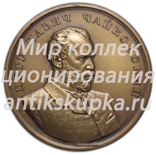 Настольная медаль «Пётр Ильич Чайковский (1840-1893)» Настольная медаль «Пётр Ильич Чайковский (1840-1893)»