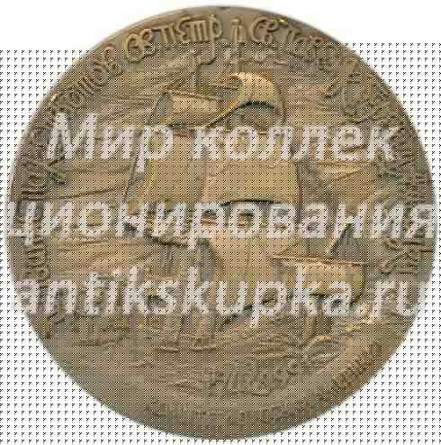 Настольная медаль «Плавание пакетботов «Святой Петр» и «Святой Павел» к берегам Америки. Комитет «Русская Америка»» Настольная медаль «Плавание пакетботов «Святой Петр» и «Святой Павел» к берегам Америки. Комитет «Русская Америка»»