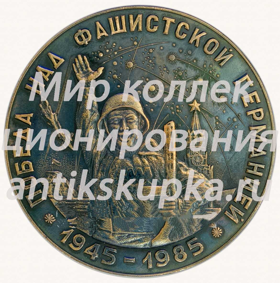 Настольная медаль «Победа над фашистской германией (1945-1985)» Настольная медаль «Победа над фашистской германией (1945-1985)»