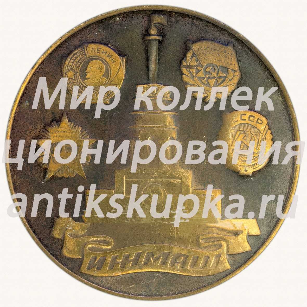 Настольная медаль «Победитель конкурса. ИЖМАШ (Ижевский механический завод)» Настольная медаль «Победитель конкурса. ИЖМАШ (Ижевский механический завод)»