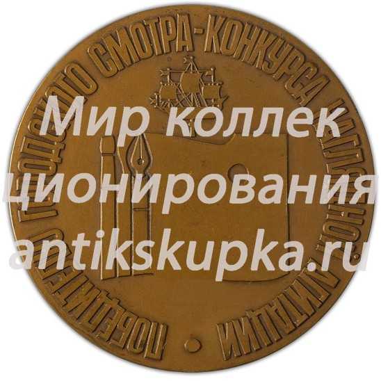 Настольная медаль «Победителю городского смотра-конкурса наглядной агитации» Настольная медаль «Победителю городского смотра-конкурса наглядной агитации»