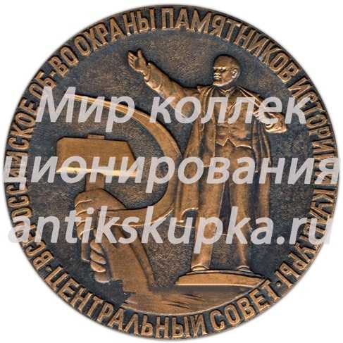 Настольная медаль «Победителю смотра конкурса первичных организаций общества в ознаменование 100-летия со дня рождения В.И. Ленина» Настольная медаль «Победителю смотра конкурса первичных организаций общества в ознаменование 100-летия со дня рождения В.И. Ленина»