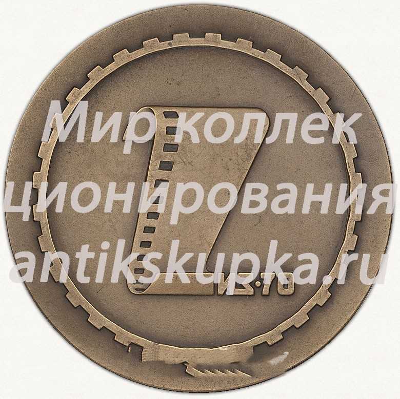 Настольная медаль «Победителю смотра произведений ленинградских кинематографистов на Ижорском заводе, посвященного 100-летию со дня рождения В.И. Ленина» Настольная медаль «Победителю смотра произведений ленинградских кинематографистов на Ижорском заводе, посвященного 100-летию со дня рождения В.И. Ленина»