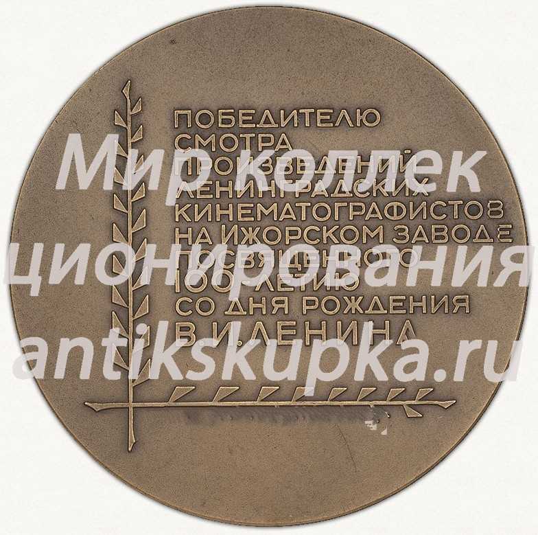 Настольная медаль «Победителю смотра произведений ленинградских кинематографистов на Ижорском заводе, посвященного 100-летию со дня рождения В.И. Ленина» Настольная медаль «Победителю смотра произведений ленинградских кинематографистов на Ижорском заводе, посвященного 100-летию со дня рождения В.И. Ленина»