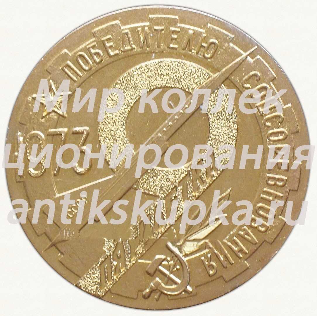 Настольная медаль «Победителю соцсоревнования 9 пятилетки 1973. Киевский машиностроительный завод им. Артема» Настольная медаль «Победителю соцсоревнования 9 пятилетки 1973. Киевский машиностроительный завод им. Артема»