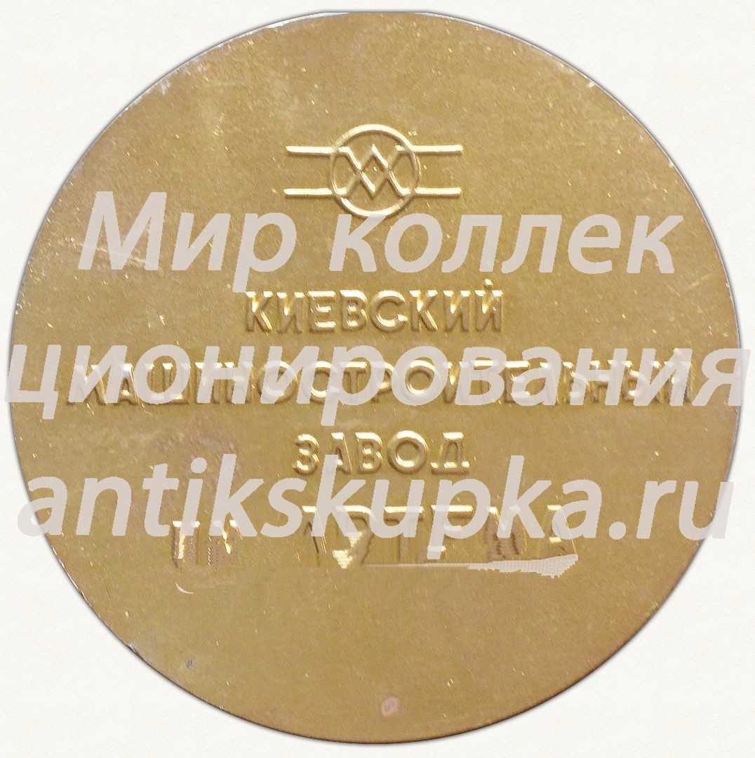 Настольная медаль «Победителю соцсоревнования 9 пятилетки 1973. Киевский машиностроительный завод им. Артема» Настольная медаль «Победителю соцсоревнования 9 пятилетки 1973. Киевский машиностроительный завод им. Артема»