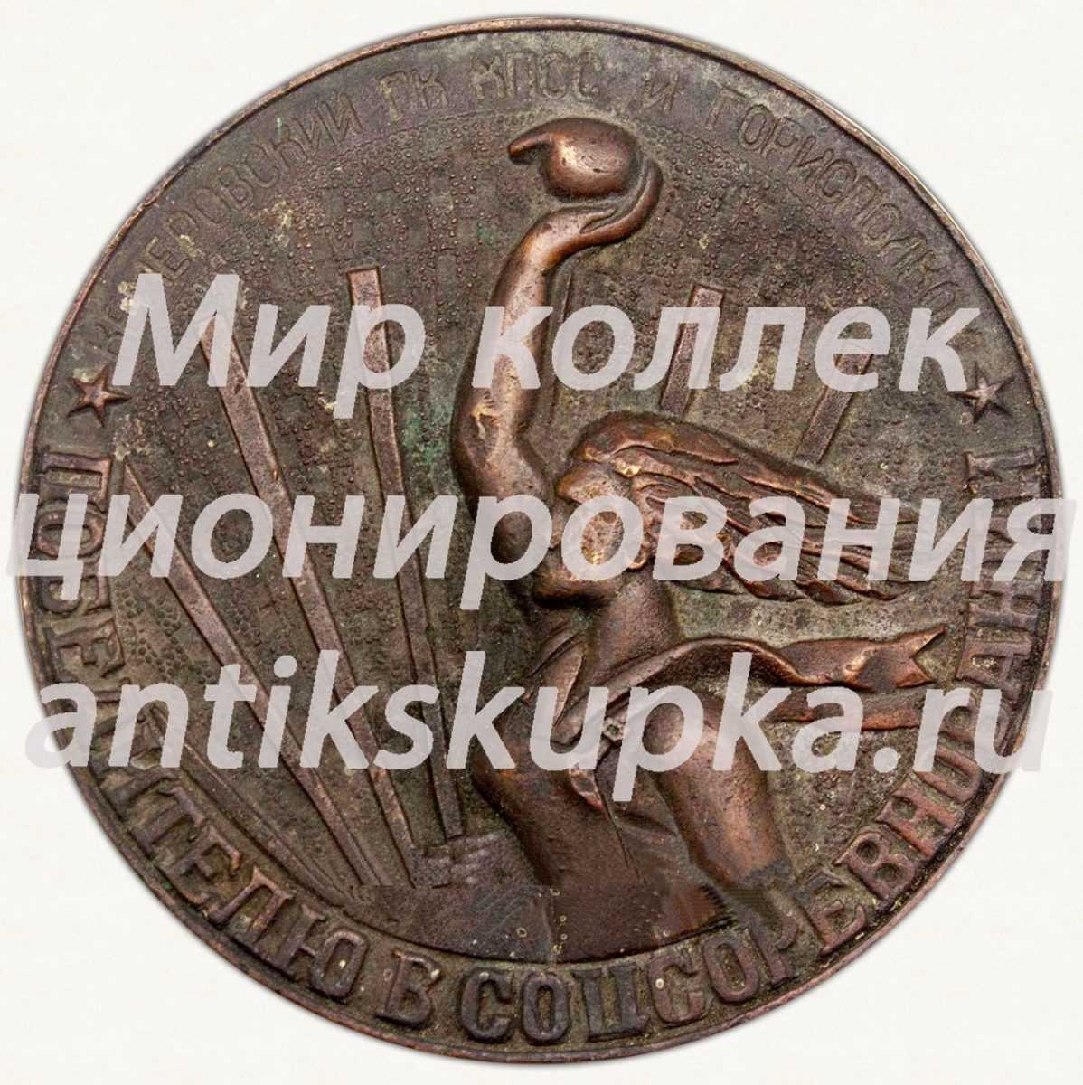 Настольная медаль «Победителю соцсоревнования от Кемеровского ГК КПСС и Горисполкома в честь 50 лет СССР» Настольная медаль «Победителю соцсоревнования от Кемеровского ГК КПСС и Горисполкома в честь 50 лет СССР»