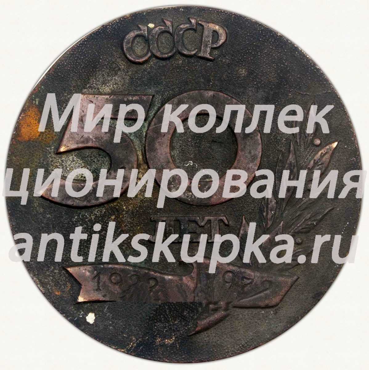 Настольная медаль «Победителю соцсоревнования от Кемеровского ГК КПСС и Горисполкома в честь 50 лет СССР» Настольная медаль «Победителю соцсоревнования от Кемеровского ГК КПСС и Горисполкома в честь 50 лет СССР»