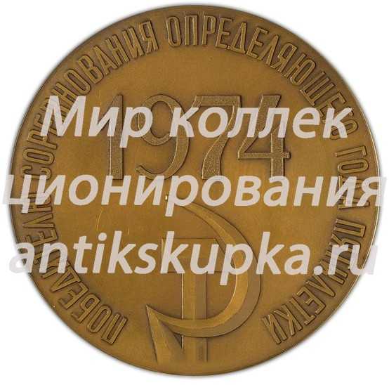 Настольная медаль «Победителю соревнования определяющего года пятилетки» Настольная медаль «Победителю соревнования определяющего года пятилетки»