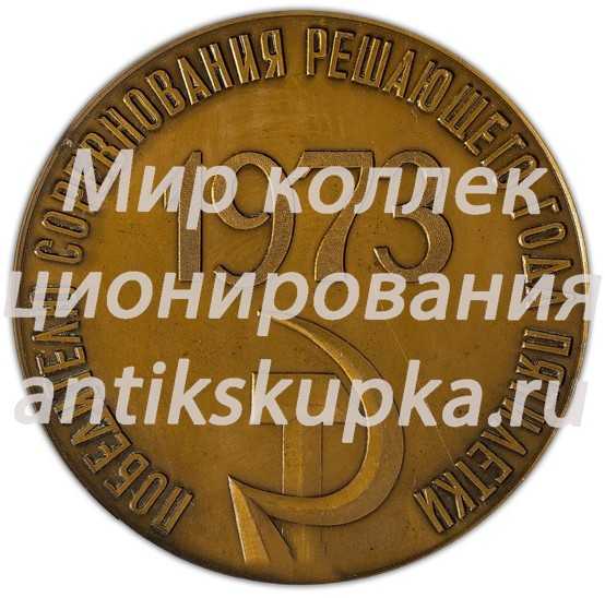 Настольная медаль «Победителю соревнования решающего года пятилетки» Настольная медаль «Победителю соревнования решающего года пятилетки»