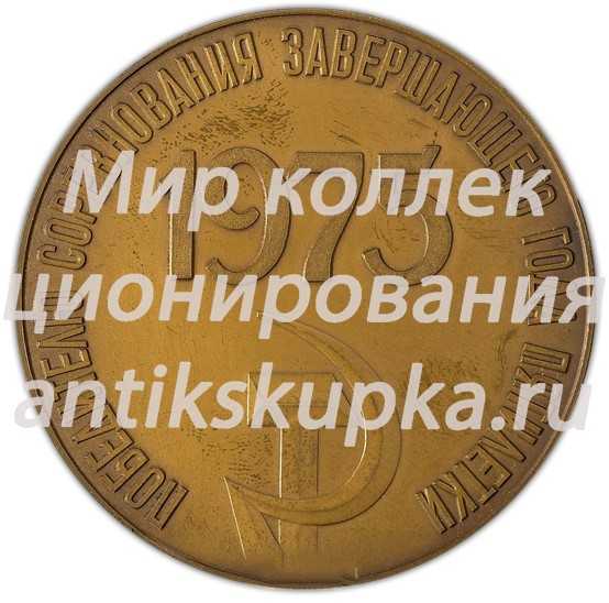 Настольная медаль «Победителю соревнования завершающего года пятилетки» Настольная медаль «Победителю соревнования завершающего года пятилетки»