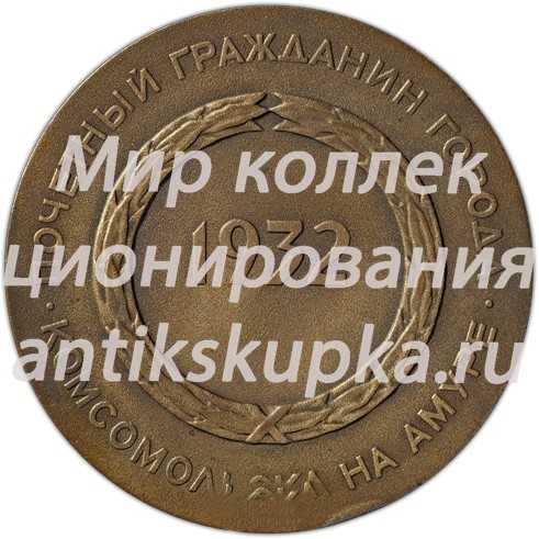 Настольная медаль «Почетный гражданин города Комсомольска-на-Амуре. 1932» Настольная медаль «Почетный гражданин города Комсомольска-на-Амуре. 1932»