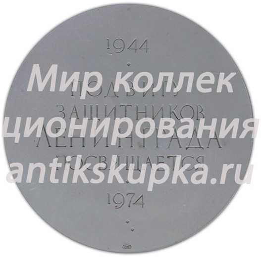 Настольная медаль «Подвигу защитников Ленинграда посвящается (1944-1974)» Настольная медаль «Подвигу защитников Ленинграда посвящается (1944-1974)»