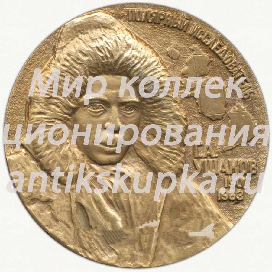 Настольная медаль «Полярный исследователь Г.А.Ушаков (1901-1963)» Настольная медаль «Полярный исследователь Г.А.Ушаков (1901-1963)»