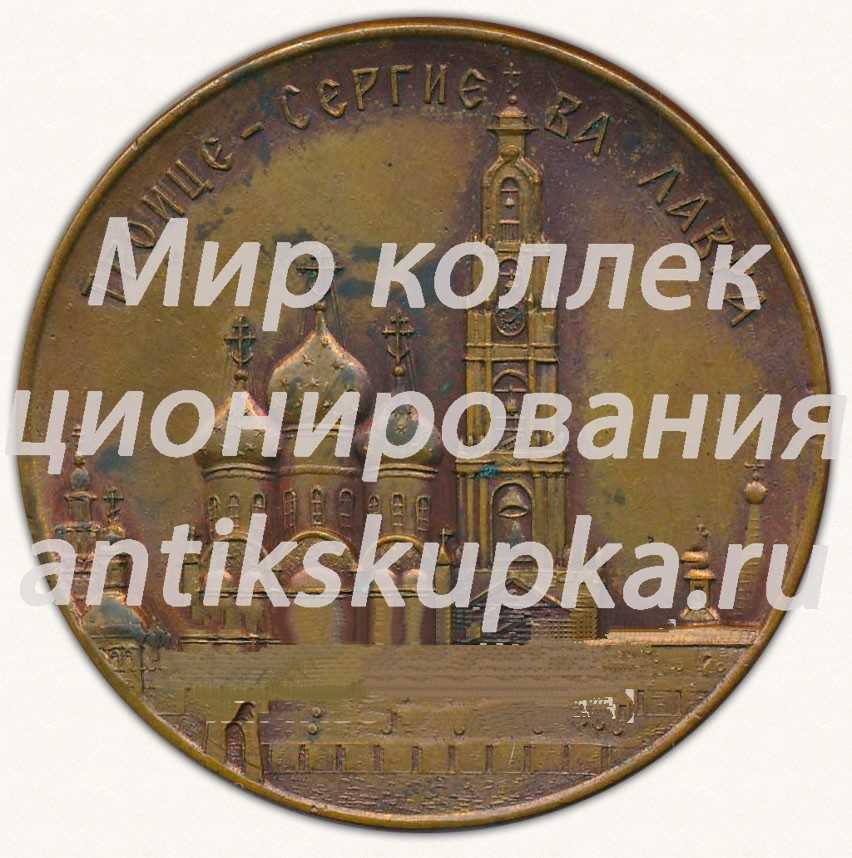 Настольная медаль «Поместный собор Русской православной церкви. Троице-Сергиева лавра. 1971» Настольная медаль «Поместный собор Русской православной церкви. Троице-Сергиева лавра. 1971»