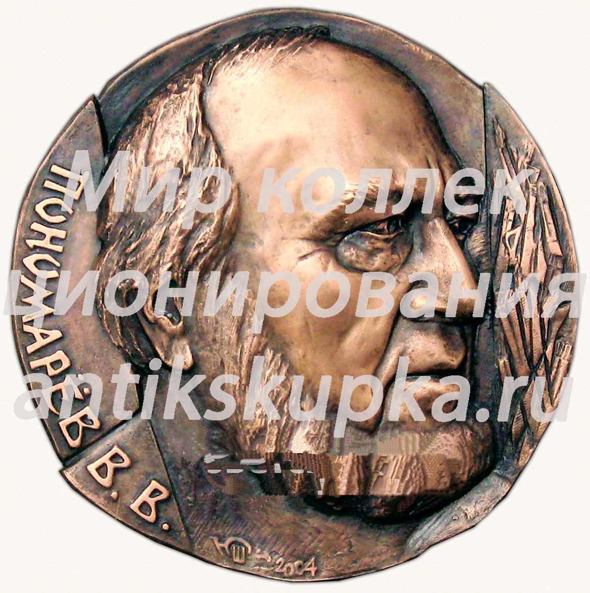 Настольная медаль «Пономарев В.В.» Настольная медаль «Пономарев В.В.»