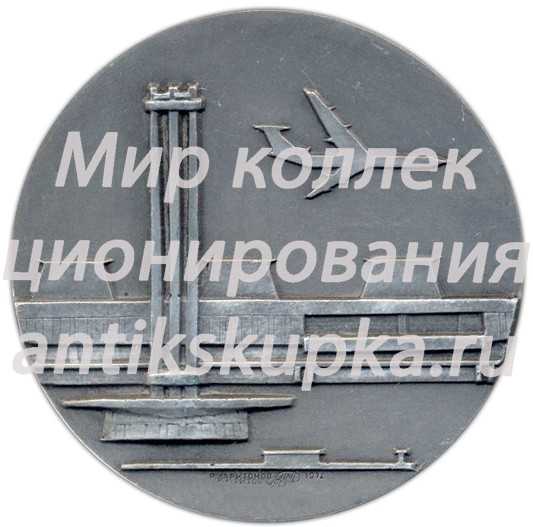 Настольная медаль «Посвящается открытию аэровокзального комплекса. Ленинград. 1973» 2 Настольная медаль «Посвящается открытию аэровокзального комплекса. Ленинград. 1973» 2