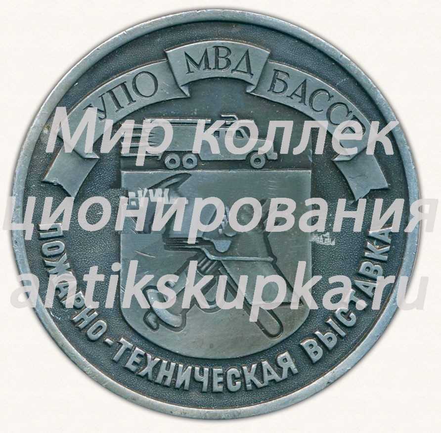 Настольная медаль «Пожарно-Техническая выставка. УПО МВД БАССР. Уфа» Настольная медаль «Пожарно-Техническая выставка. УПО МВД БАССР. Уфа»