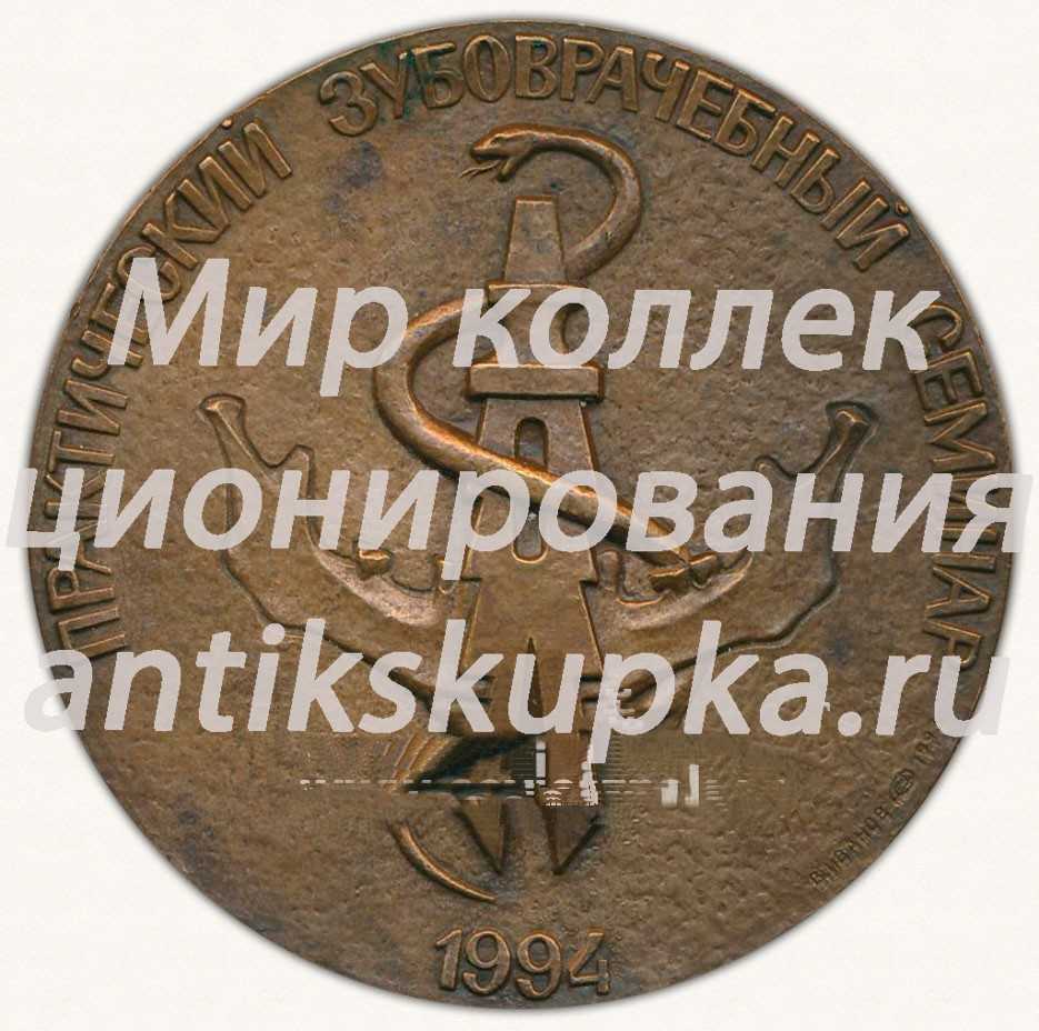 Настольная медаль «Практический зубоврачебный семинар. 1994» Настольная медаль «Практический зубоврачебный семинар. 1994»