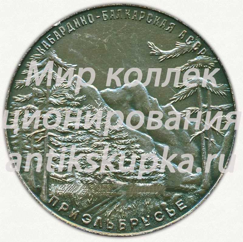Настольная медаль «Приэльбрусье. Кабардино-Балкарская АССР» Настольная медаль «Приэльбрусье. Кабардино-Балкарская АССР»