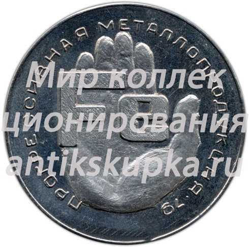 Настольная медаль «Прогрессивная металлопродукция. Министерство черной металлургии СССР» Настольная медаль «Прогрессивная металлопродукция. Министерство черной металлургии СССР»