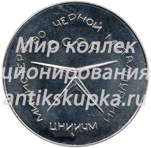 Настольная медаль «Прогрессивная металлопродукция. Министерство черной металлургии СССР» Настольная медаль «Прогрессивная металлопродукция. Министерство черной металлургии СССР»