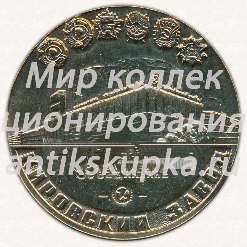 Настольная медаль «Производественное обьедениние Кировский завод отмечает 60-летие Октября» Настольная медаль «Производественное обьедениние Кировский завод отмечает 60-летие Октября»