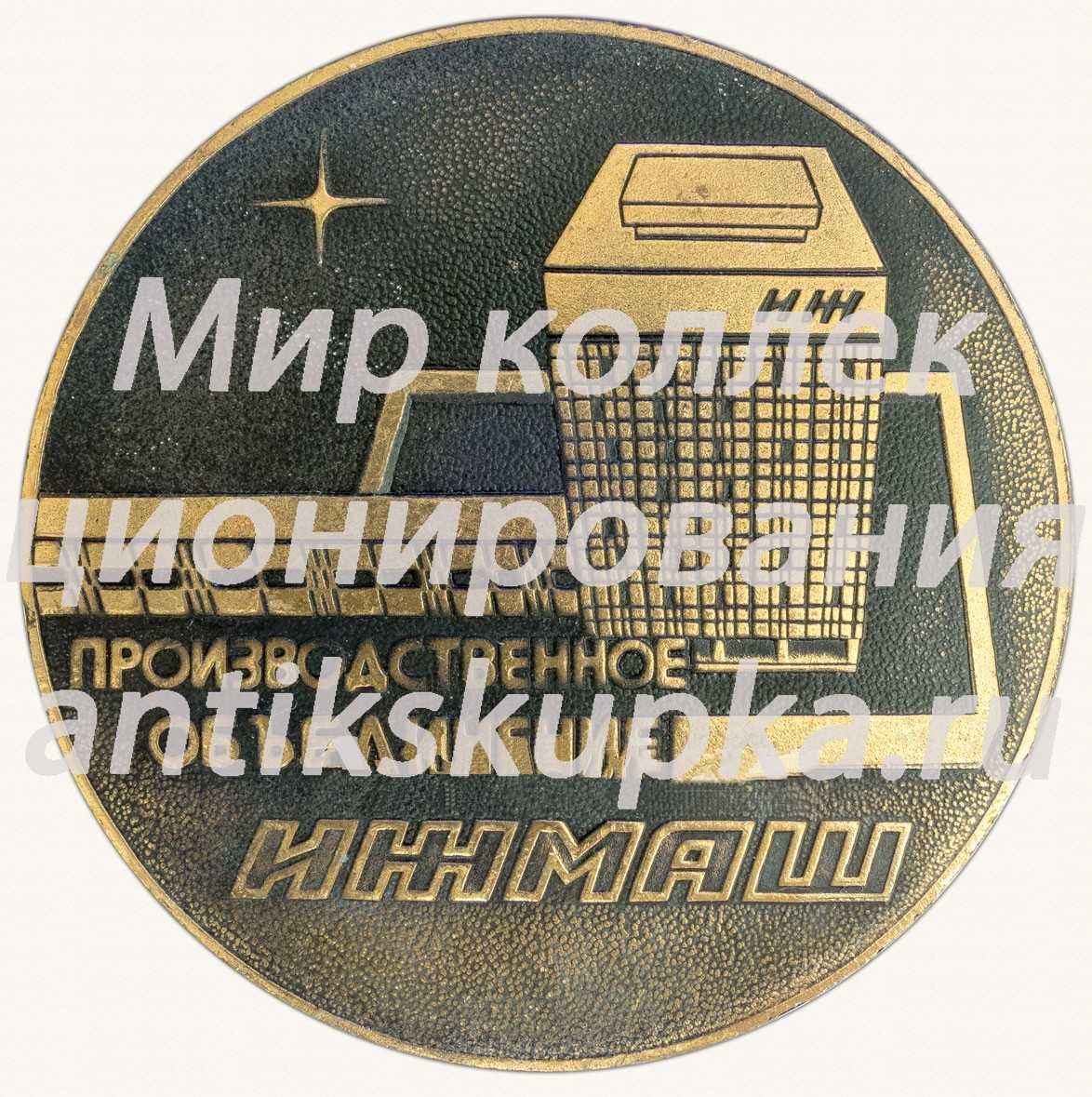 Настольная медаль «Производственное объединение ИЖМАШ. X лет цеху 357» Настольная медаль «Производственное объединение ИЖМАШ. X лет цеху 357»