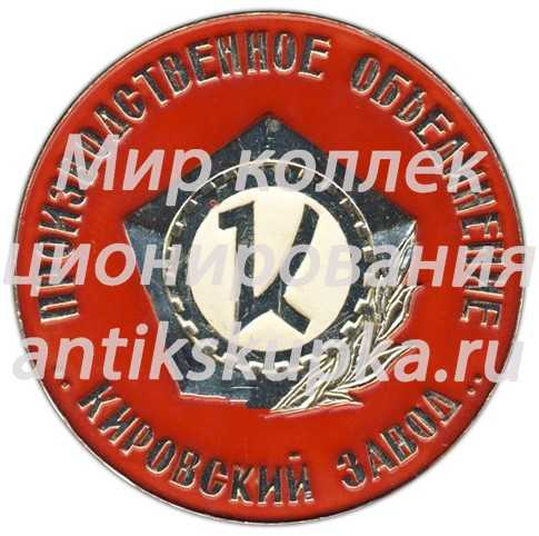 Настольная медаль «Производственное объединение «Кировский завод». К-701» Настольная медаль «Производственное объединение «Кировский завод». К-701»
