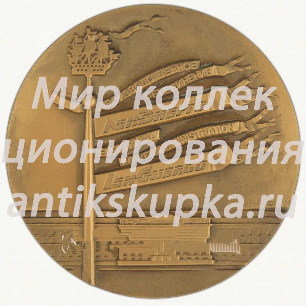 Настольная медаль «Производственное объединение «Ленэнерго»» Настольная медаль «Производственное объединение «Ленэнерго»»