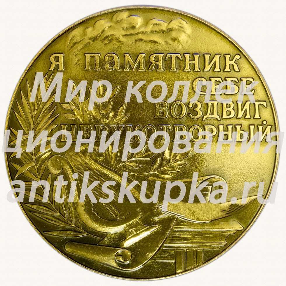 Настольная медаль «Пушкин 1799-1937. Я памятник себе воздвиг нерукотворный» Настольная медаль «Пушкин 1799-1937. Я памятник себе воздвиг нерукотворный»