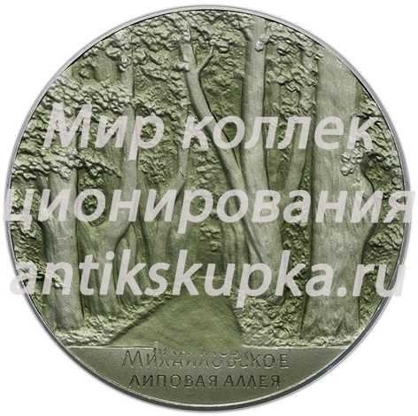 Настольная медаль «Пушкинские места. Михайловское. Липовая аллея» 2 Настольная медаль «Пушкинские места. Михайловское. Липовая аллея» 2