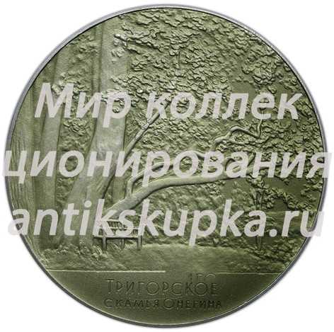 Настольная медаль «Пушкинские места. Тригорское. Скамья Онегина» Настольная медаль «Пушкинские места. Тригорское. Скамья Онегина»
