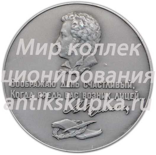 Настольная медаль «Пушкинский лицей» Настольная медаль «Пушкинский лицей»