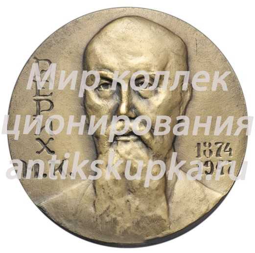 Настольная медаль «Рерих (1874-1947)» Настольная медаль «Рерих (1874-1947)»