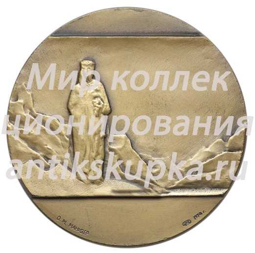 Настольная медаль «Рерих (1874-1947)» Настольная медаль «Рерих (1874-1947)»